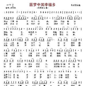 圆梦中国幸福多_歌谱投稿_词曲:陈敬国 陈敬国