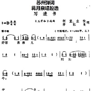 苏州弹词 蒋月泉唱腔选 写遗书 王孝和 选曲 蒋月泉 柯蓝 左弦 唐耿良