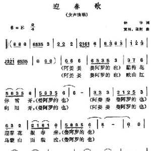 迎春歌_民歌简谱_词曲:钟华 冀洲 张柯