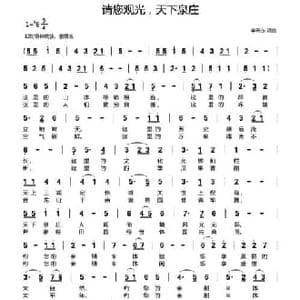 请您观光,天下泉庄_民歌简谱_词曲:李开东 李开东
