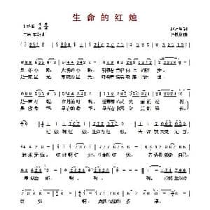 ​生命的红烛_歌曲简谱_词曲:赵万里 尹铁良