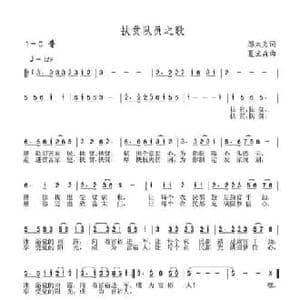 扶贫队员之歌_民歌简谱_词曲:邬大为 夏宝森