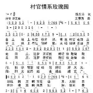 村官情系玫瑰园_歌谱投稿_词曲:钱东方 艾惠秀