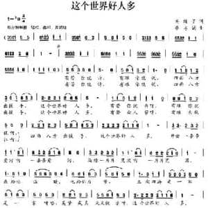 这个世界好人多_民歌简谱_词曲:美蝶子 李志诚
