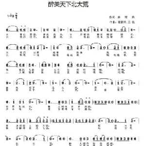 醉美天下北大荒_民歌简谱_词曲:姜丽娟 王锐 姜丽娟