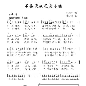不要说我还是小孩_儿歌乐谱_词曲:巩建华 张小灵