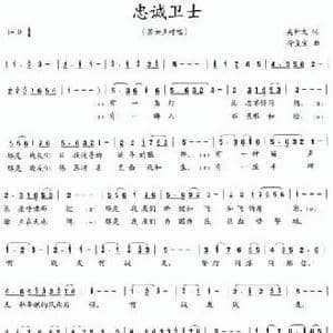 忠诚卫士_民歌简谱_词曲:吴钟文 徐玺宝