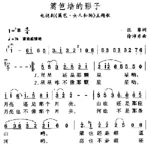 篱笆墙的影子_通俗唱法乐谱_词曲:张藜 徐沛东