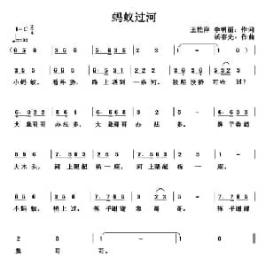 蚂蚁过河_儿歌乐谱_词曲:王艳萍 李明丽 杨春先