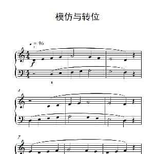 模仿与转位 钢琴谱