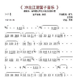 青年霍元甲之冲出江湖第21集笛子音乐_歌曲简谱_词曲: 杨飞