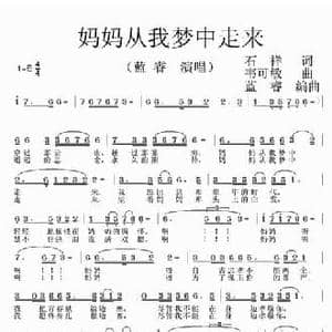 妈妈从我梦中走来_民歌简谱_词曲:石祥 韦可敏