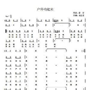 户外动起来_歌谱投稿_词曲:高岩 戴金霄