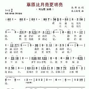 草原比月亮更明亮_歌谱投稿_词曲:乌那钦 乌兰托嘎