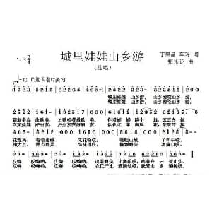 城里娃娃山乡游_儿歌乐谱_词曲:丁恩昌 张朱论