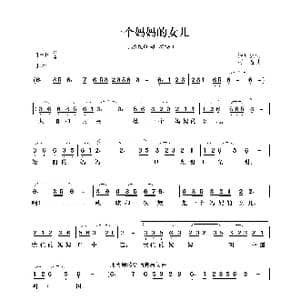 一个妈妈的女儿_歌曲简谱_词曲:杨星火 阿金