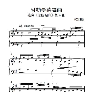 第八级2.阿勒曼德舞曲 钢琴谱 德 巴赫