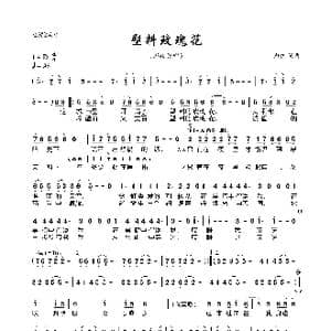 塑料玫瑰花_歌曲简谱_词曲:郑钧 郑钧