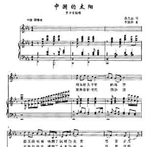 中国的太阳_民歌简谱_词曲:佟文西 李国伟