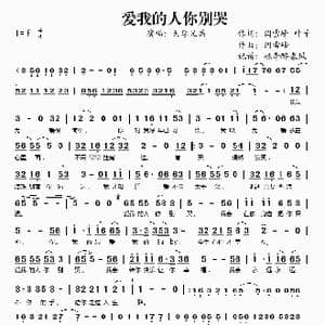 爱我的人你别哭_歌谱投稿