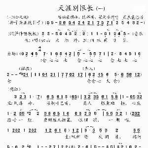 粤曲 天涯别恨长