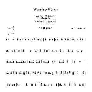 军舰进行曲_歌曲简谱_词曲: 濑户口 藤吉