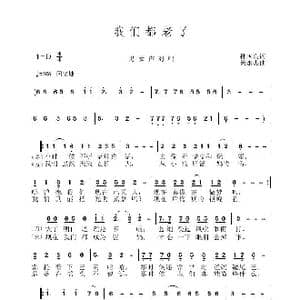 我们都老了_歌曲简谱_词曲:孙国良 黄永杰