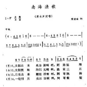 南海渔歌_民歌简谱_词曲:陈宜浩 徐东蔚