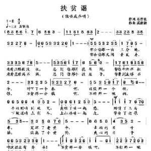扶贫谣_民歌简谱_词曲:石作良 武俊毅