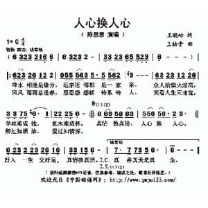 人心换人心_歌曲简谱_词曲:王晓岭 王佑贵