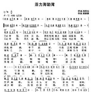 活力海勃湾_民歌简谱_词曲:朱志旺 武俊毅