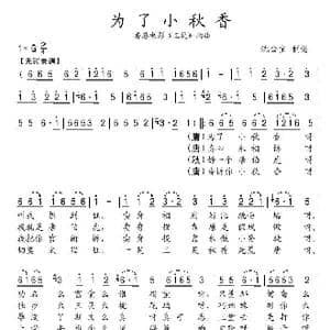 为了小秋香_歌谱投稿