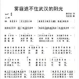 雾霾遮不住武汉的阳光_歌曲简谱_词曲:赵正云 刘北休