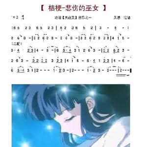 桔梗 悲伤的巫女_歌谱投稿