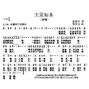 大爱如水_通俗唱法乐谱_词曲:田韶华 张朱论