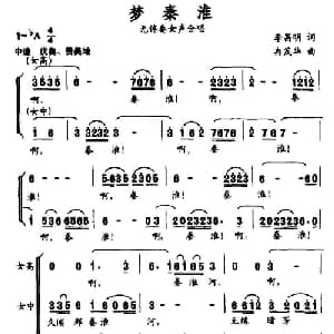 梦秦淮_合唱歌谱_词曲:李昌明 冉茂华