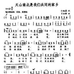 天山南北是我们共同的家乡_民歌简谱_词曲:白继晨 吕永新