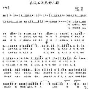 农民工兄弟好儿郎_民歌简谱_词曲:汶青 王晓
