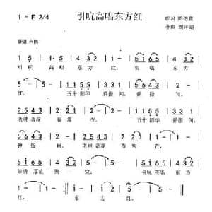 引吭高歌东方红_民歌简谱_词曲:陈德鑫 刘泽湖