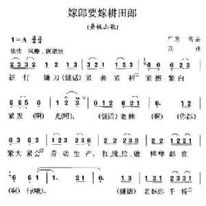 嫁郎要嫁耕田郎_民歌简谱