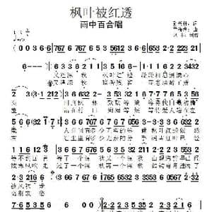 枫叶被红透_歌曲简谱_词曲:孙书林 于海利