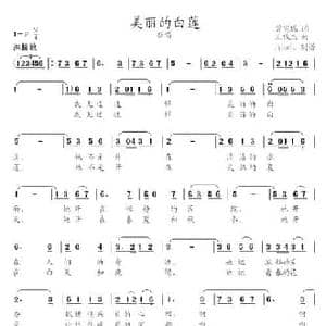 美丽的白莲_民歌简谱_词曲:曾宪瑞 王俊杰