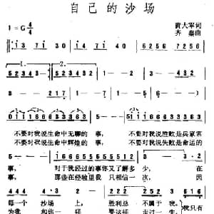 自己的沙场_通俗唱法乐谱_词曲:黄大军 齐秦
