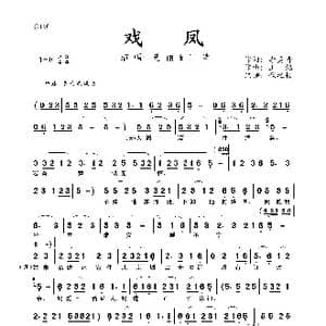 戏凤_歌曲简谱_词曲:李隽青 王纯