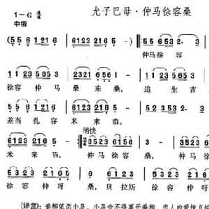 尤子巴母 仲马徐容桑_民歌简谱