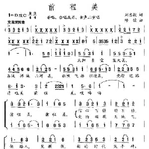 前程美_合唱歌谱_词曲:刘志毅 修骏