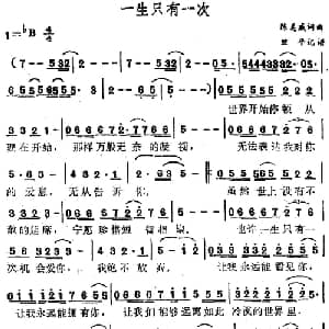 一生只有一次_通俗唱法乐谱_词曲:陈美成 陈美成