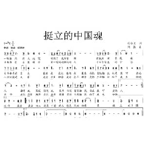 挺立的中国魂_美声唱法乐谱_词曲:孔令义 刘聪
