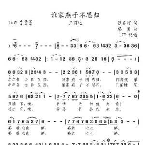 谁家燕子不思归_歌曲简谱_词曲:张名河 廖勇