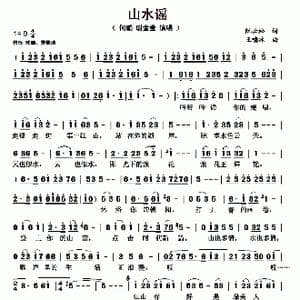 山水谣_歌曲简谱_词曲:阮云松 王啸冰